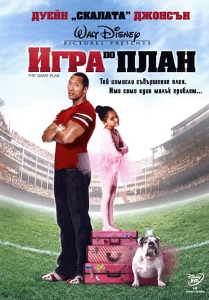 Игра по план (2007)