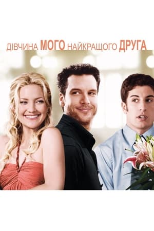 Дівчина мого найкращого друга (2008)