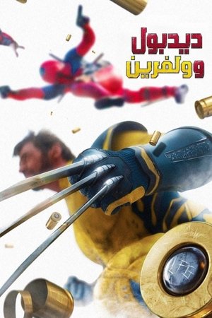 poster Deadpool & Wolverine