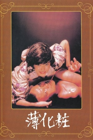 Poster 薄化粧 1985
