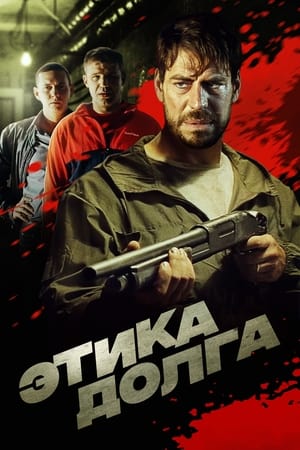 Poster Этика долга (2022)