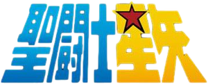 Os Cavaleiros do Zodíaco — Logos 9
