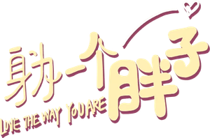 Love The Way You Are — Logos 2