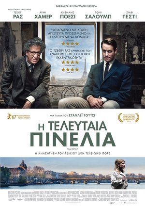 Poster Η Τελευταία Πινελιά 2017