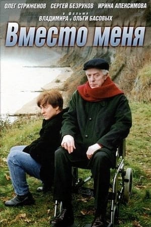 Poster Вместо меня (2000)