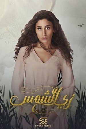 Poster زى الشمس Season 1 2019