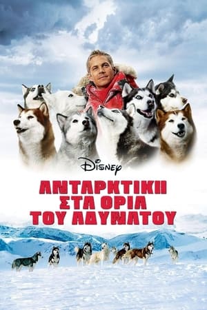 Ανταρκτική: Στα Όρια του Αδύνατου (2006)