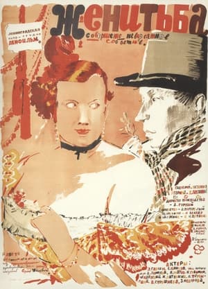 Poster Женитьба (1936)