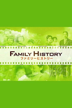 ファミリーヒストリー