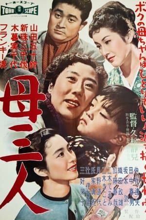 Poster 母三人 1958