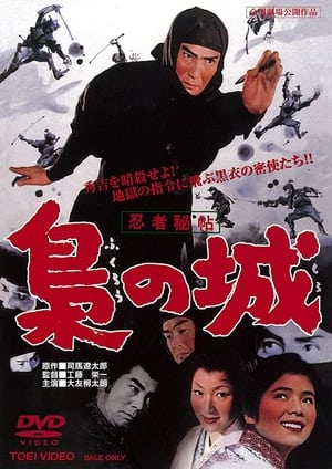 Poster 忍者秘帖 梟の城 1963