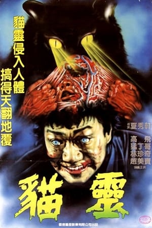 Poster 貓靈 1985