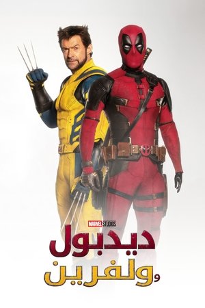 poster Deadpool & Wolverine
