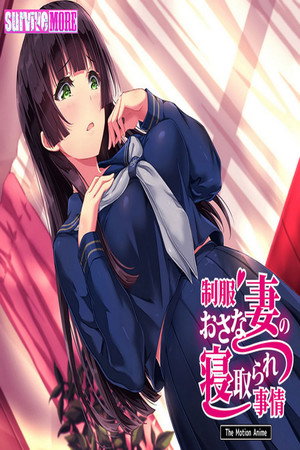 制服おさな妻の寝取られ事情 The Motion Anime