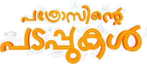 പത്രോസിന്റെ പടപ്പുകൾ — Logos 1