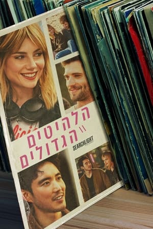 Image הלהיטים הגדולים
