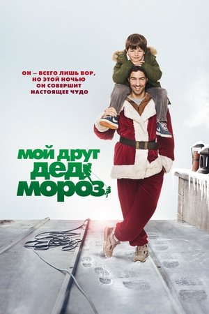 Poster Мой друг Дед Мороз 2014