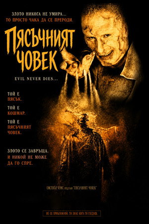 Image Пясъчният човек
