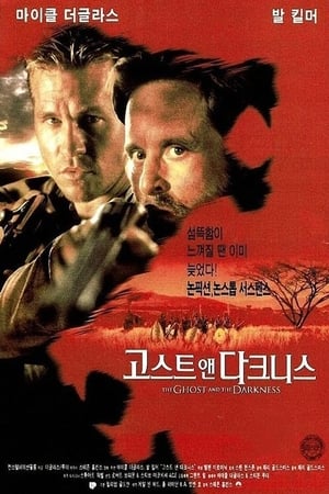 고스트 앤 다크니스 (1996)