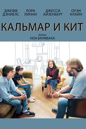 Poster Кальмар и кит 2005