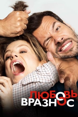 Poster Любовь вразнос 2015