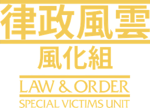 Law & Order: Special Victims Unit — Logos 6