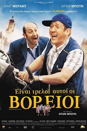 Είναι Τρελοί Αυτοί οι Βόρειοι (2008)