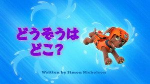 どうぞうはどこ？