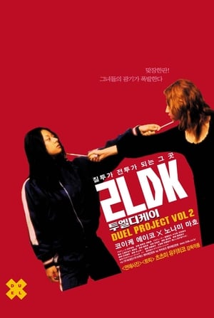 2LDK (2003)