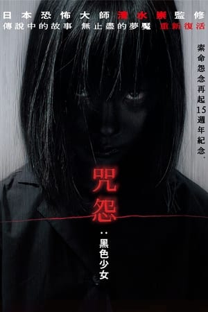 Poster 咒怨：黑少女 2009