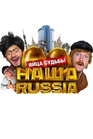 Наша Russia: Яйца судьбы (2010)