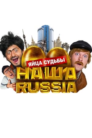 Poster 我们的俄罗斯：金蛋的命运 2010