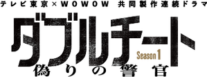 ダブルチート 偽りの警官 — Logos 1