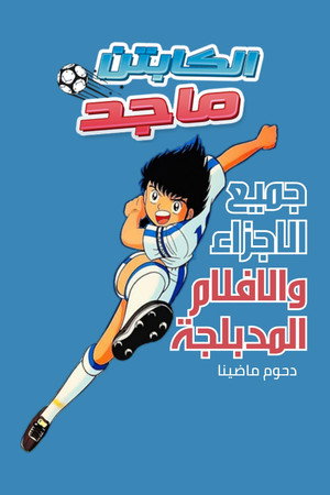 كابتن ماجد