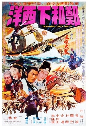 Poster 鄭和下西洋 1977