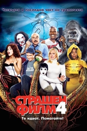 Страшен филм 4 (2006)