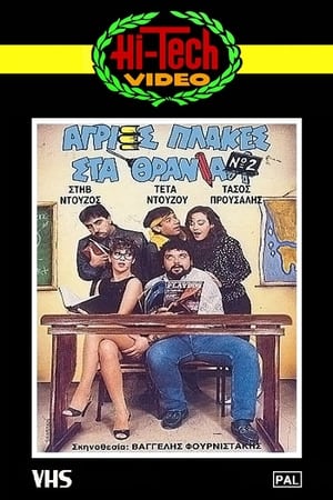 Poster Άγριες Πλάκες Στα Θρανία Νο2 1987