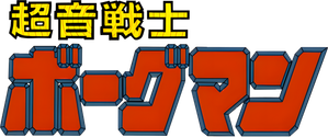 超音戦士ボーグマン — Logos 2