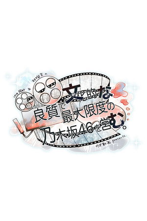 良質で文化的な最大限度の乃木坂46を営む。