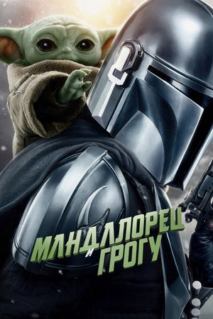 poster Star Wars: The Mandalorian and Grogu
