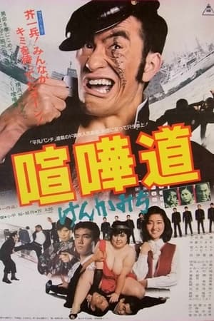 Poster 喧嘩道 1979