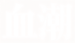 Sanguine — Logos 2