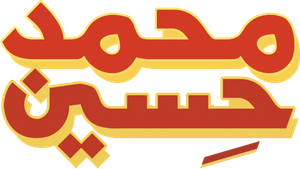 Mohamed Hussein — Logos 2
