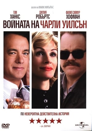 Войната на Чарли Уилсън (2007)