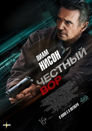 Честен крадец (2020)