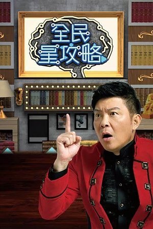 全民星攻略 (2019)