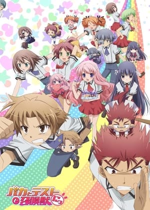 Baka and Test: Summon the Beasts: Season 2