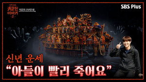 신빨토크쇼 귀묘한 이야기: S2E1