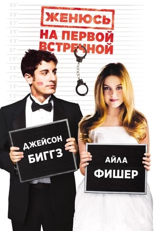 Женюсь на первой встречной (2006)