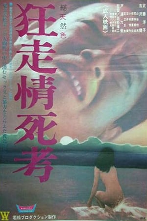 Poster 狂走情死考 1969